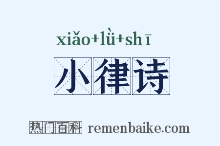 小律诗是什么意思的图片